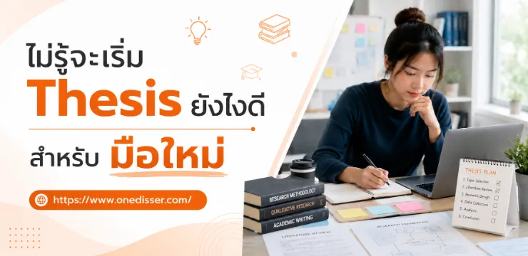 วิธีเลือกที่ปรึกษาวิทยานิพนธ์ให้เหมาะกับงาน “dissertation” ของคุณ